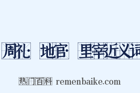 周礼·地官·里宰近义词是什么意思的图片